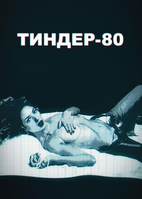 Сериал Тиндер-80 photo