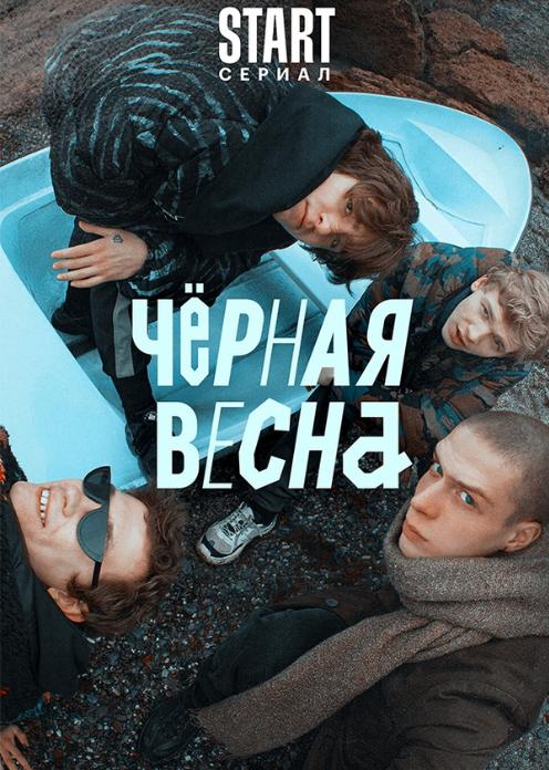 Сериал Черная весна photo