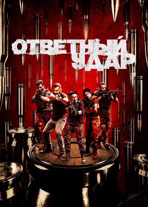 Ответный удар