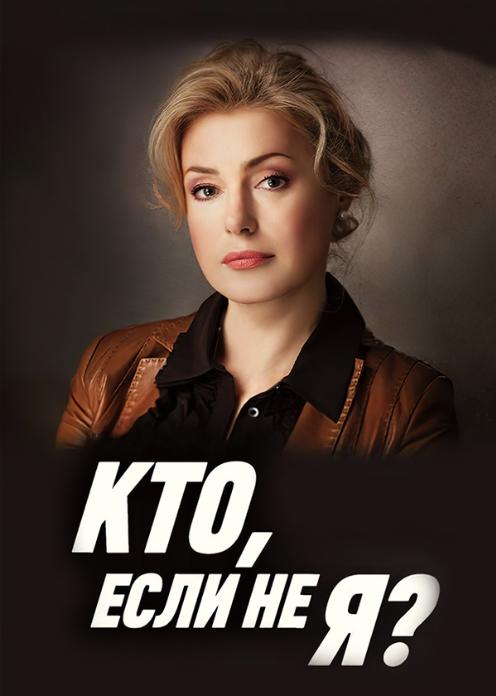 Сериал Кто, если не я? photo