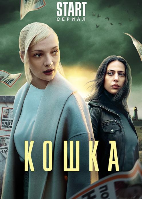 Сериал Кошка photo