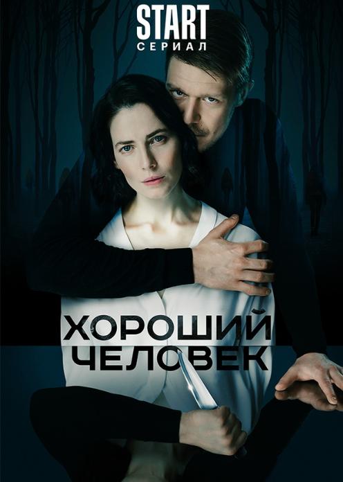 Сериал Хороший человек photo