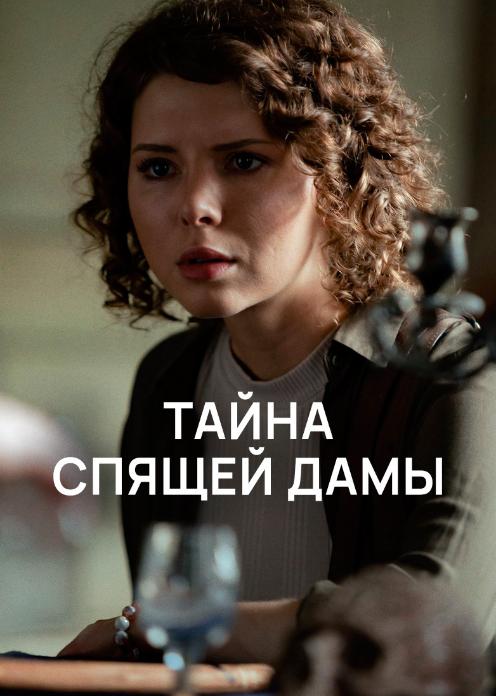 Сериал Тайна спящей дамы photo