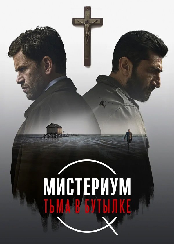 Мистериум. Тьма в бутылке