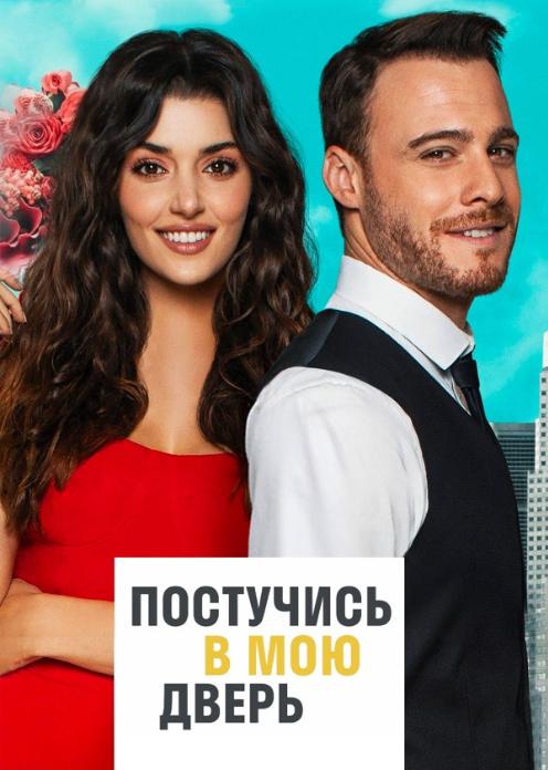 Сериал Постучись в мою дверь photo