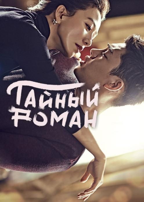 Сериал Тайный роман photo