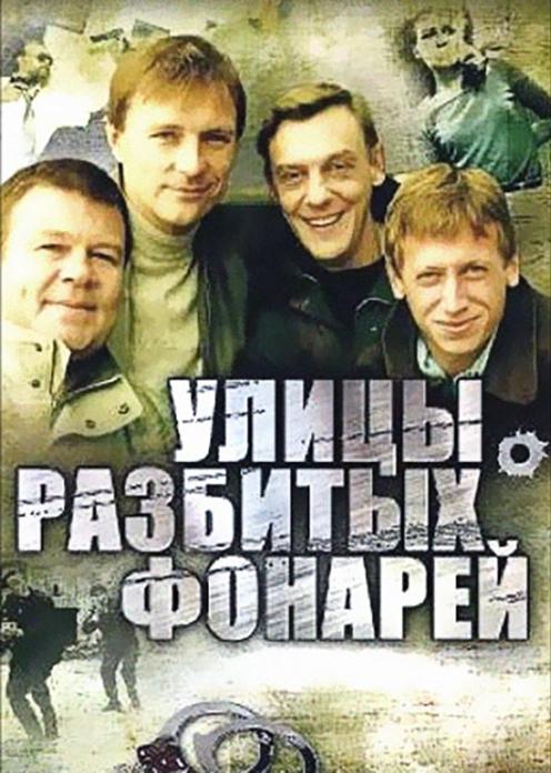 Сериал Улицы разбитых фонарей photo