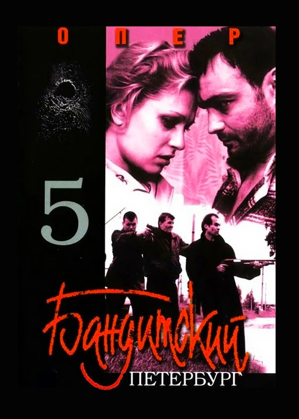 Бандитский Петербург 5: Опер