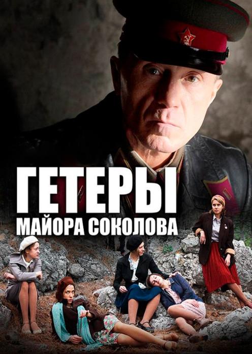 Сериал Гетеры майора Соколова photo