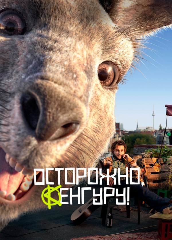 Осторожно, кенгуру!