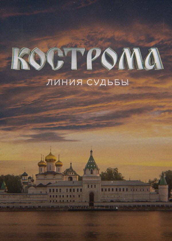 Кострома. Линия Судьбы