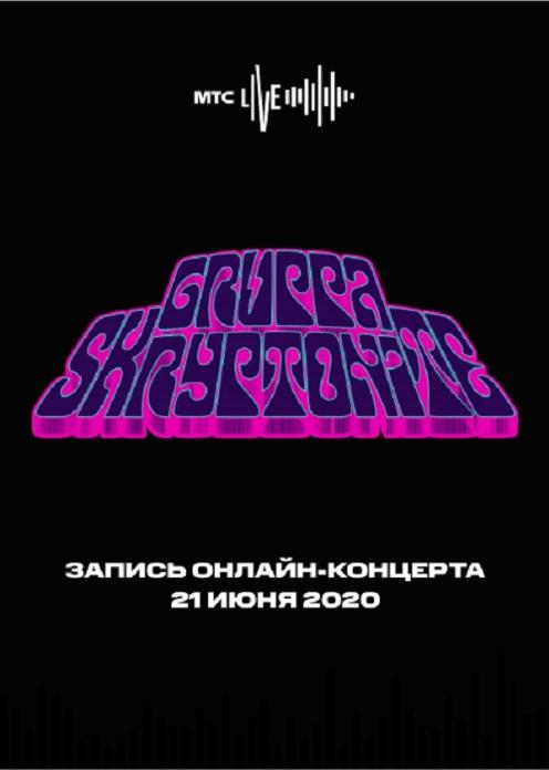 Фильм Концерт Gruppa Skryptonite 21.06.2020 photo