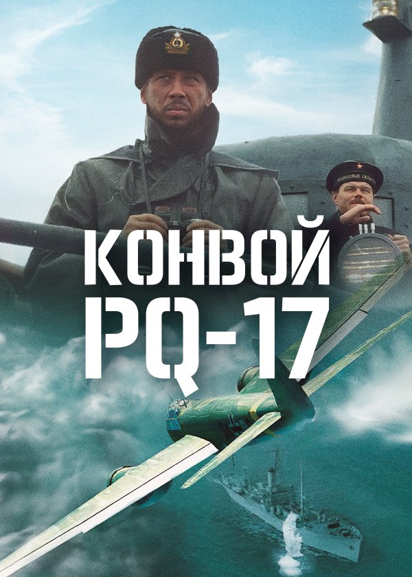 Сериал Конвой PQ-17 (2004) онлайн смотреть в hd 720 качестве