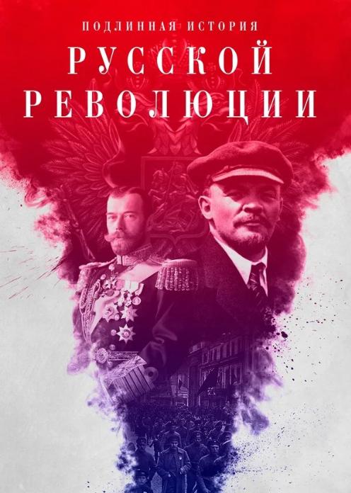 Сериал Подлинная история Русской революции photo