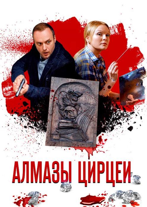 Сериал Алмазы Цирцеи photo