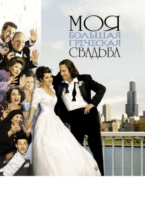 Фильм Моя большая греческая свадьба photo