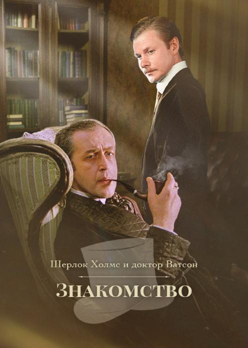 Фильм Шерлок Холмс и доктор Ватсон: Знакомство photo
