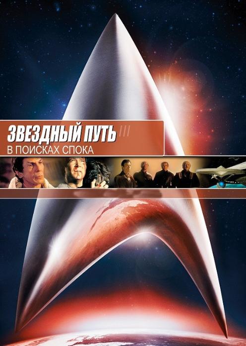 Фильм Звездный путь 3: В поисках Спока photo