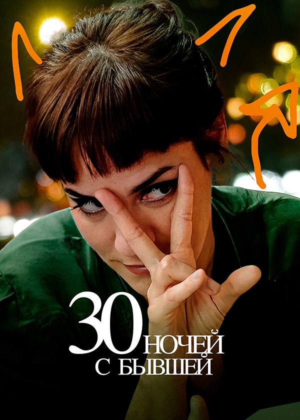 30 ночей с бывшей