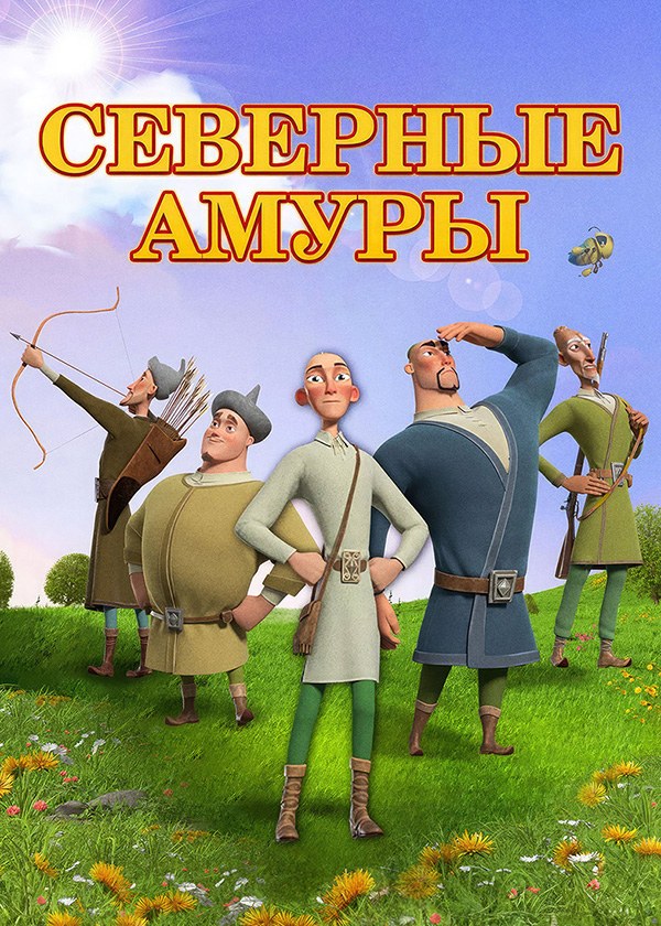 Северные Амуры