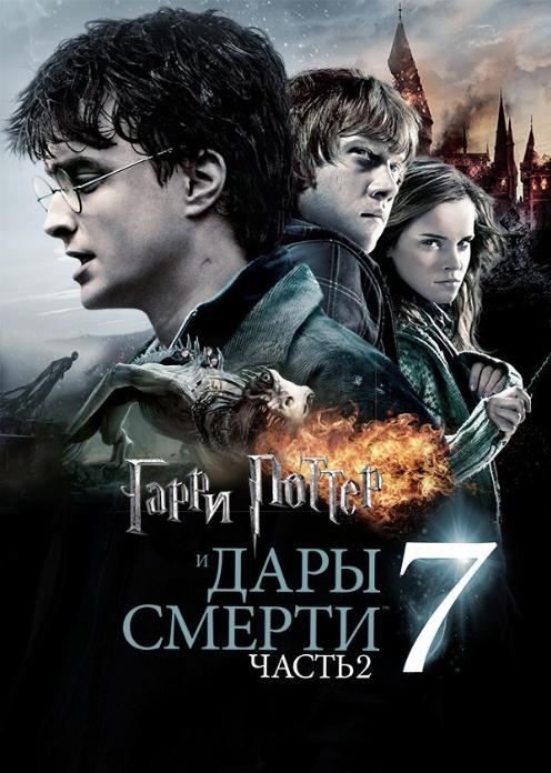 Фильм Гарри Поттер и Дары Смерти: Часть II photo