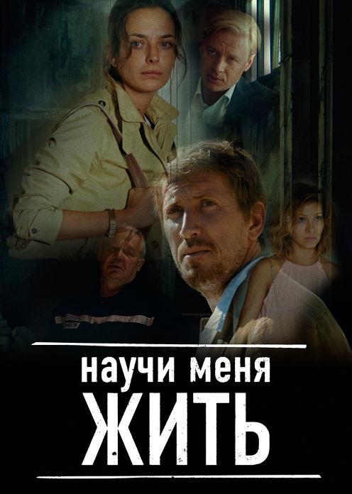 Сериал Научи меня жить photo