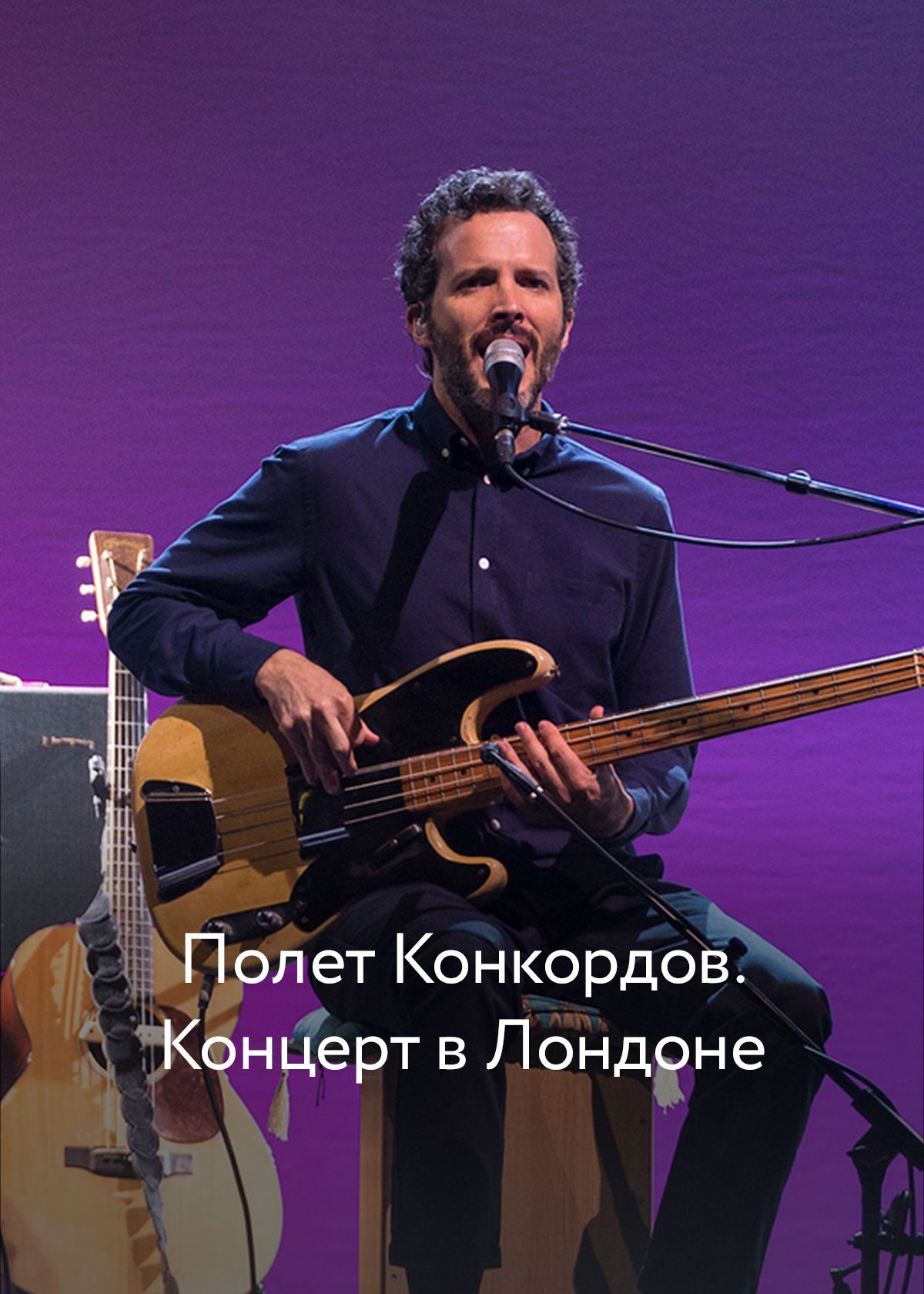 Полет Конкордов. Концерт в Лондоне