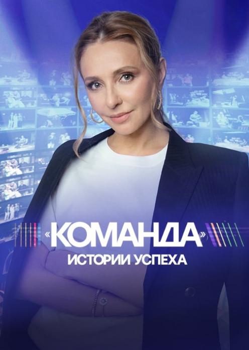 Сериал Команда photo