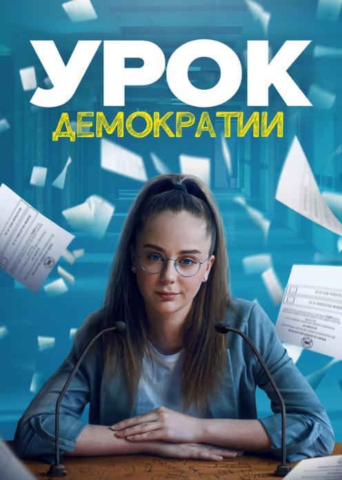 Сериал Урок демократии photo