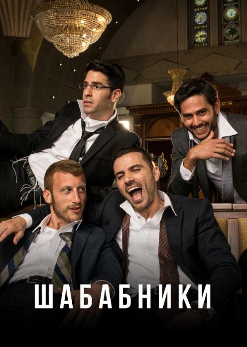 Сериал Шабабники photo