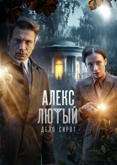 Сериал Алекс Лютый photo