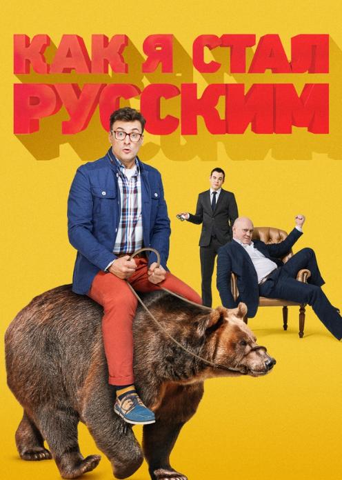 Сериал Как я стал русским photo