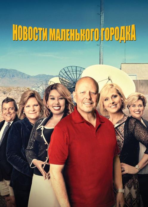 Сериал Новости маленького городка photo