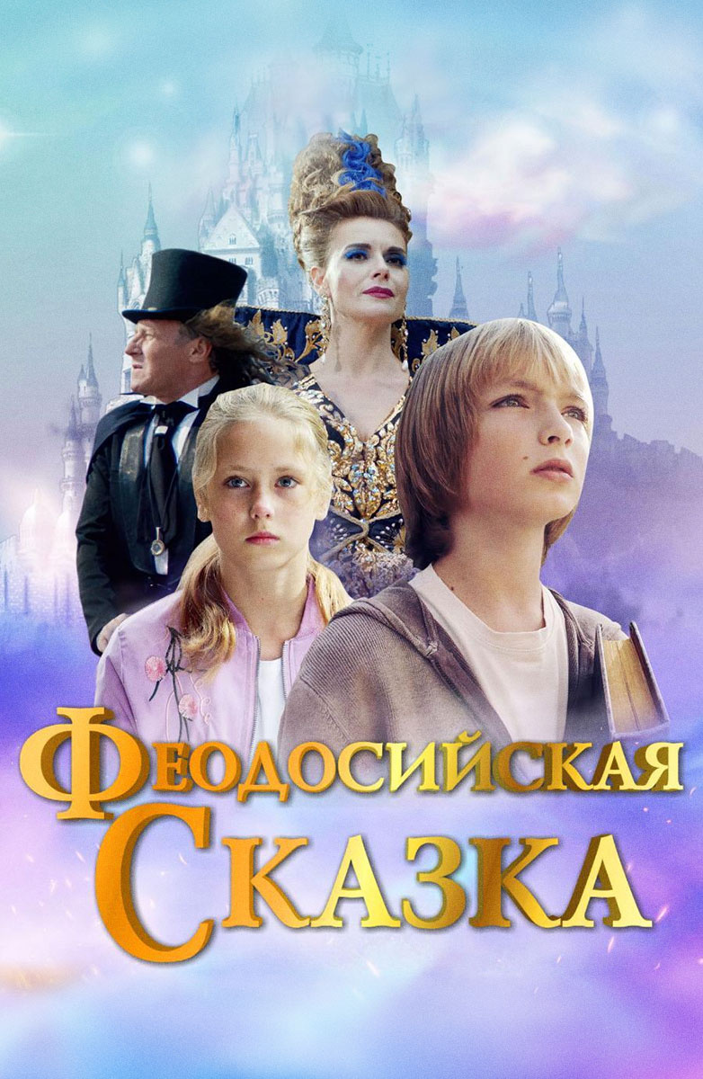 Феодосийская сказка