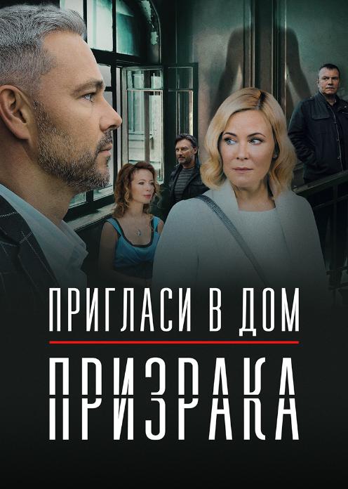 Сериал Пригласи в дом призрака photo