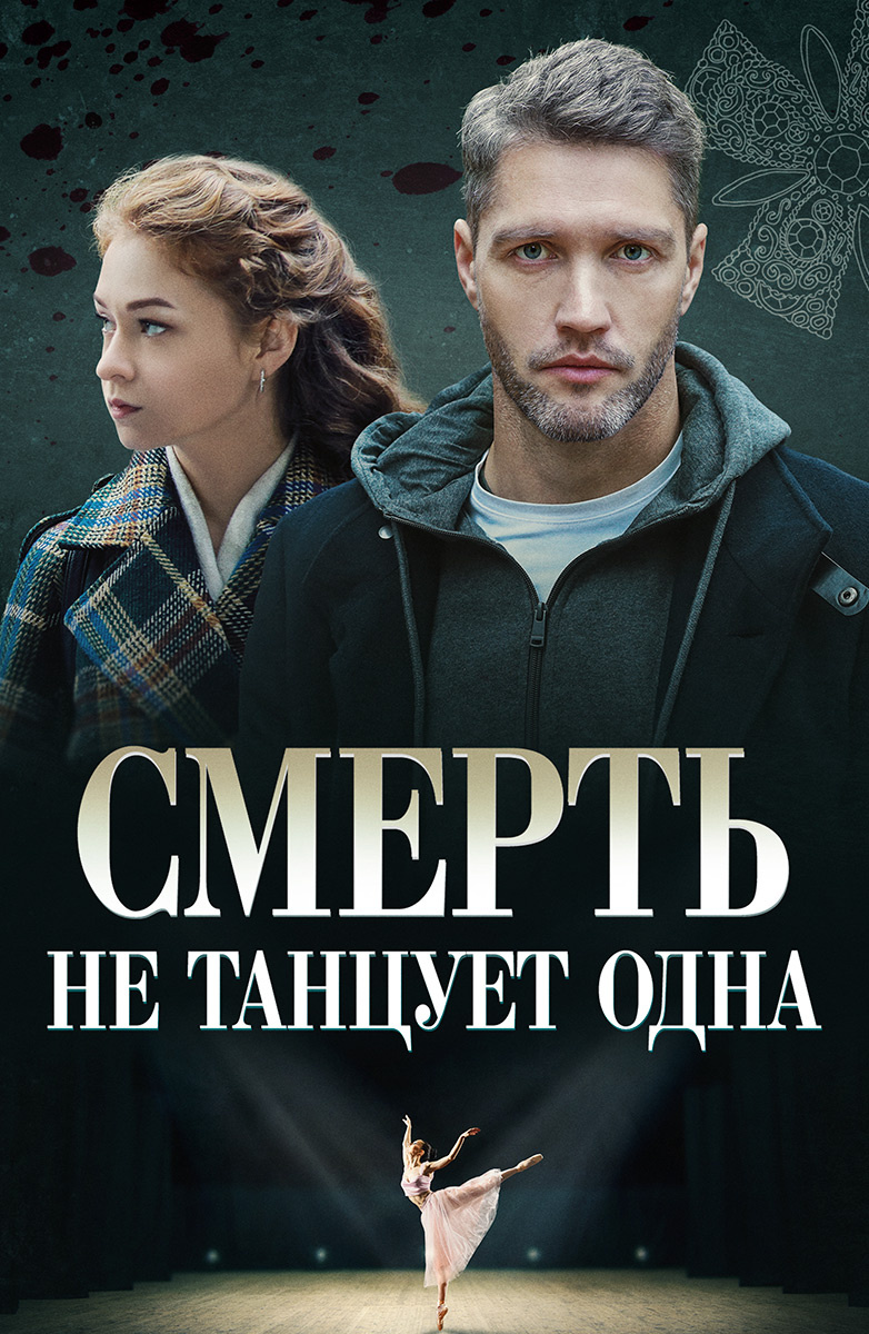 Сериал «Смерть не танцует одна» 1 сезон 3 серия смотреть бесплатно онлайн в  хорошем качестве