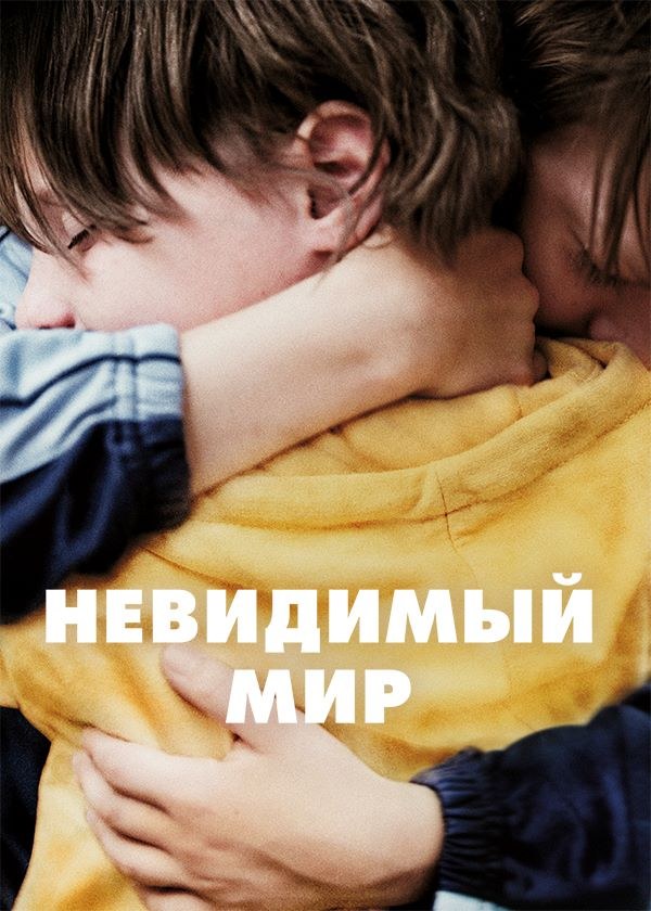 Невидимый мир