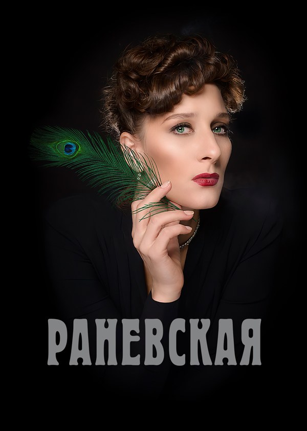 Раневская