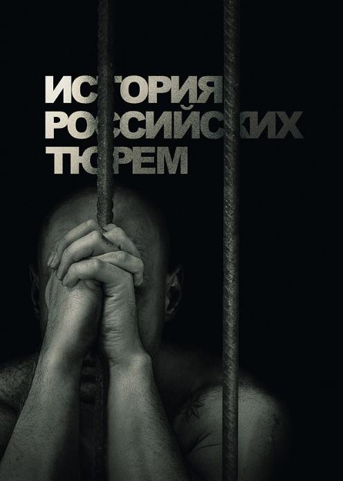 Сериал История российских тюрем photo