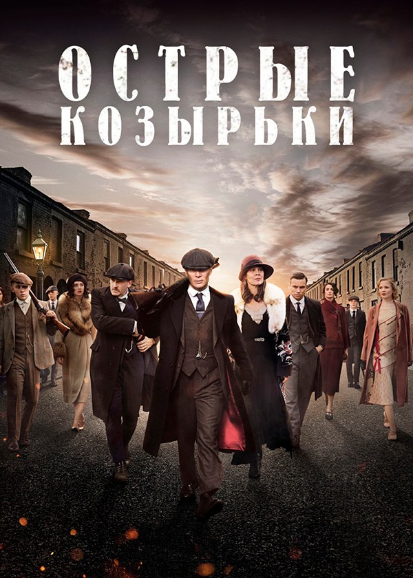 Телесериал «Острые козырьки»