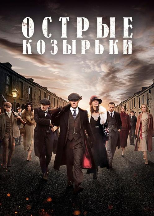 Смотреть сериал острые козырьки 1 сезон