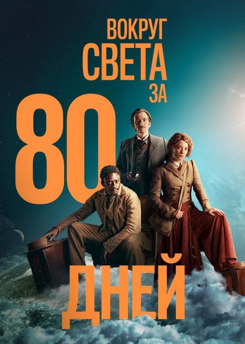 Сериал Вокруг света за 80 дней photo