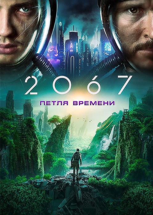 Фильм 2067: Петля времени photo