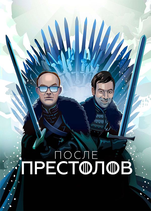 После престолов