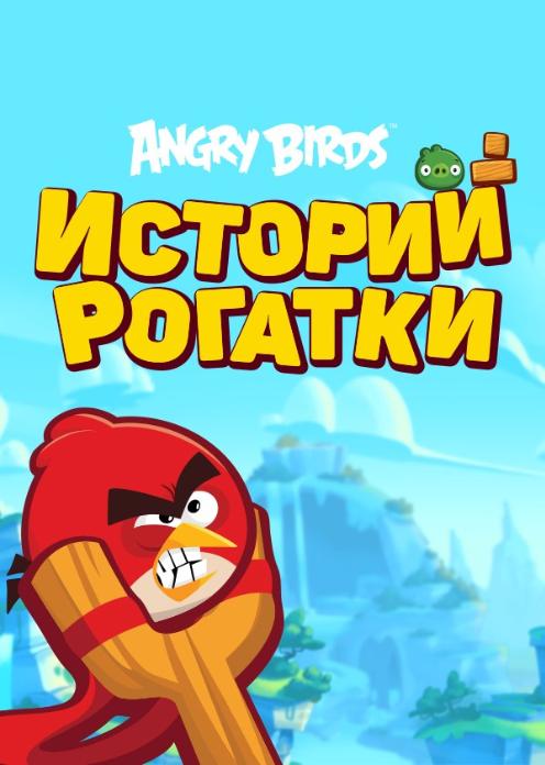Сериал Angry Birds «Истории рогатки» photo