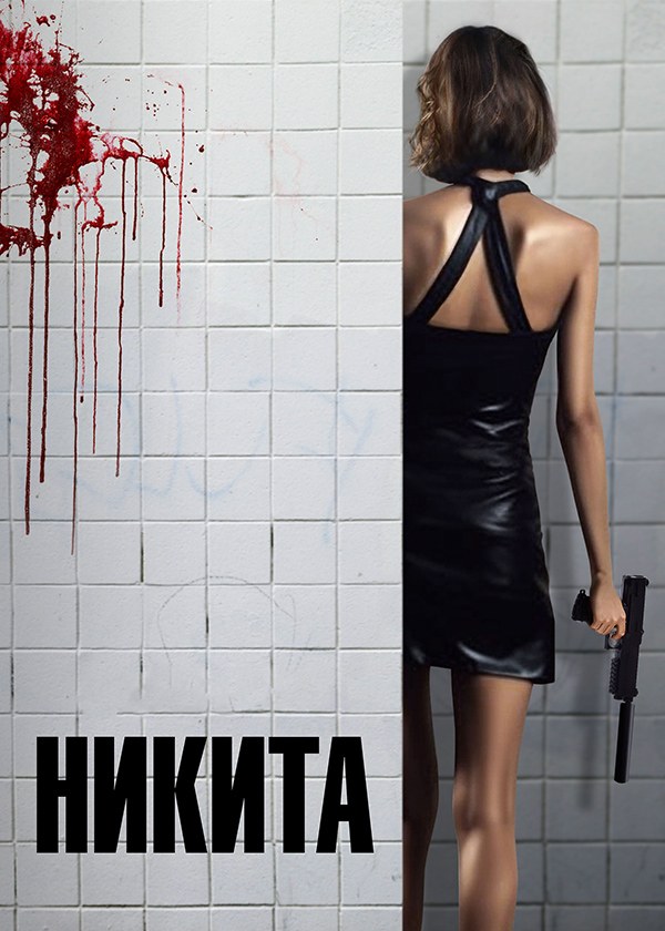 Никита