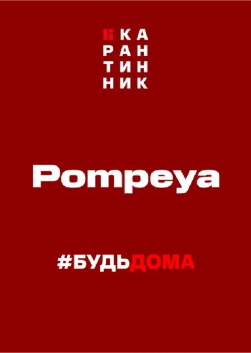 Фильм Концерт группы Помпея/Pompeya photo