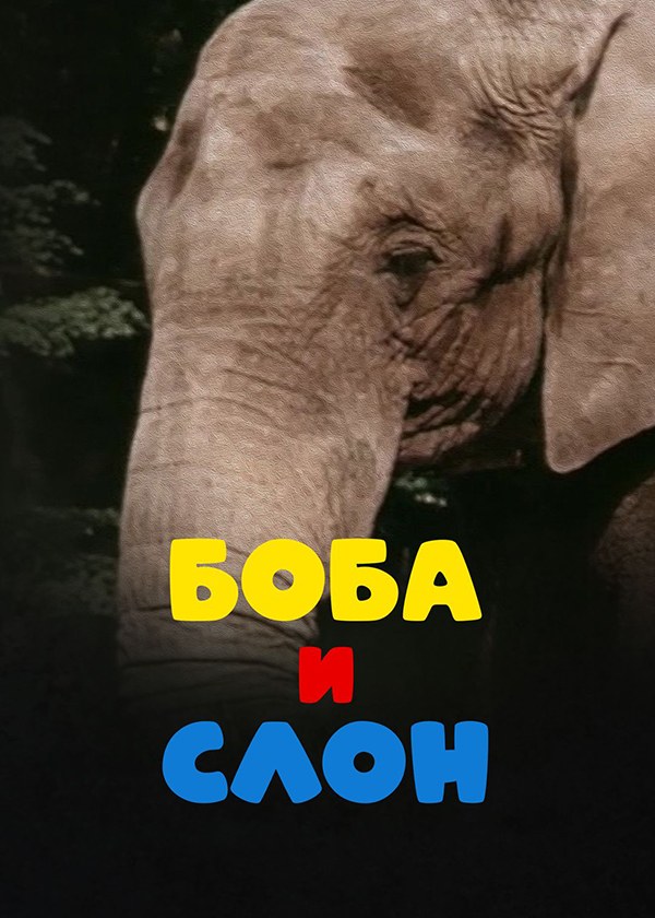 Боба и слон