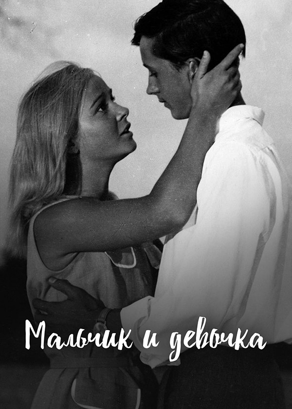 Мальчик и девочка