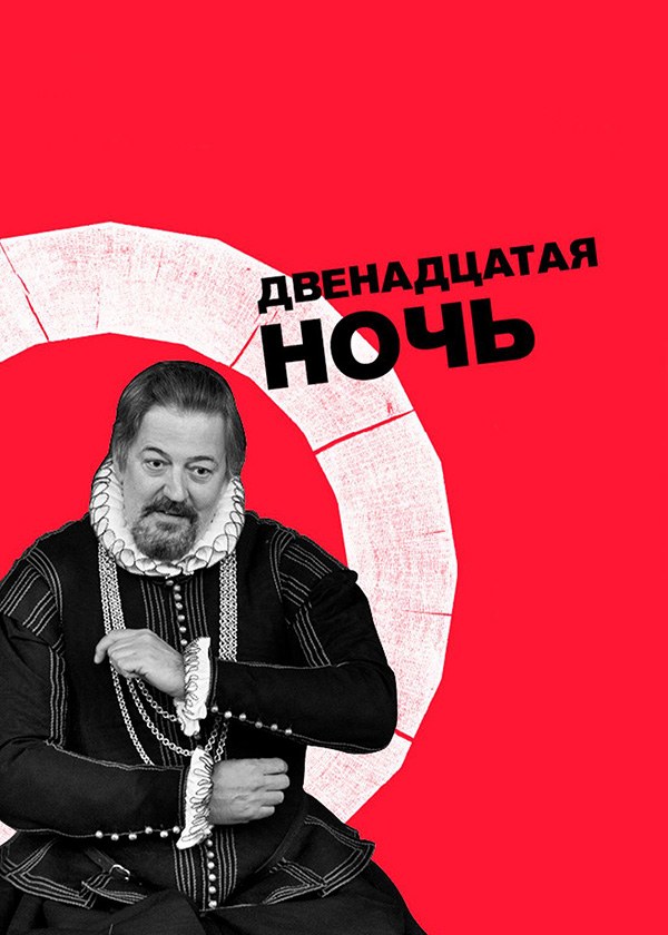 Двенадцатая ночь